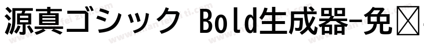 源真ゴシック Bold生成器字体转换